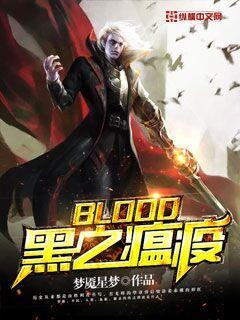 BLOOD黑之瘟疫" width="120" height="150"