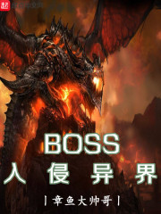 BOSS入侵异界" width="120" height="150"