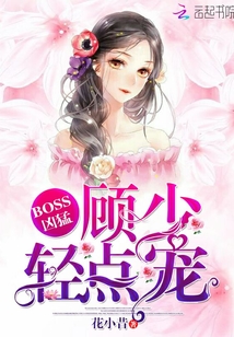 BOSS凶猛：顾少，轻点宠" width="120" height="150"