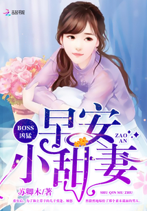 BOSS凶猛：早安，小甜妻" width="120" height="150"