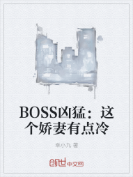 BOSS凶猛：这个娇妻有点冷" width="120" height="150"