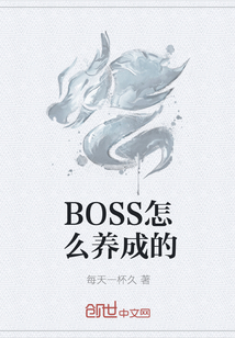 BOSS怎么养成的" width="120" height="150"