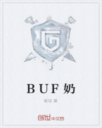 BUF奶" width="120" height="150"