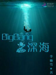 BigBang之深海" width="120" height="150"