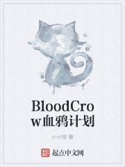 BloodCrow血鸦计划" width="120" height="150"