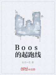 Boos的起跑线" width="120" height="150"