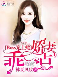 Boss宠上瘾：娇妻，乖一点" width="120" height="150"