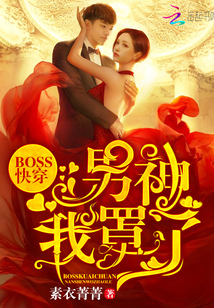 Boss快穿：男神，我罩了" width="120" height="150"