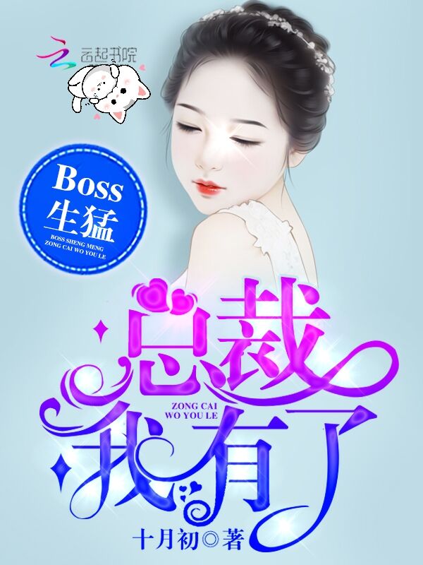 Boss生猛：总裁，我有了" width="120" height="150"