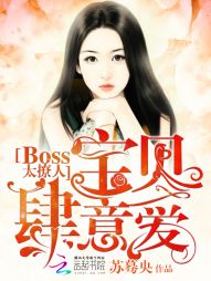 Boss太撩人：宝贝，肆意爱" width="120" height="150"