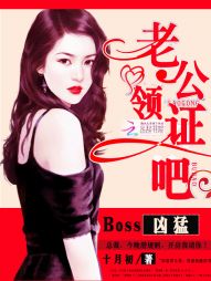 Boss凶猛：老公，领证吧" width="120" height="150"