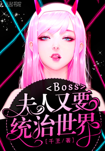 Boss，夫人又要统治世界" width="120" height="150"