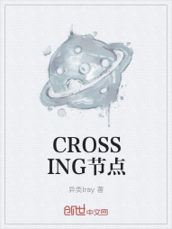 CROSSING节点" width="120" height="150"