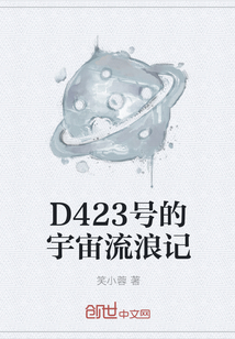 D423号的宇宙流浪记" width="120" height="150"