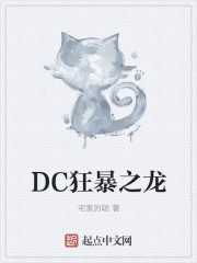 DC狂暴之龙" width="120" height="150"