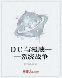 DC与漫威——系统战争" width="120" height="150"