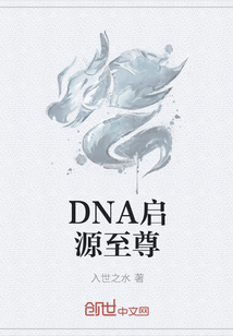 DNA启源至尊" width="120" height="150"