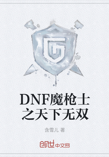 DNF魔枪士之天下无双" width="120" height="150"