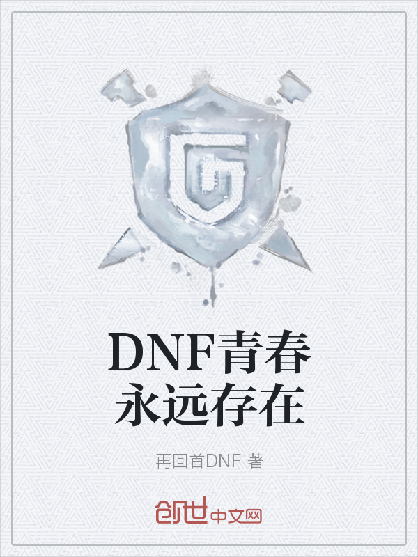 DNF青春永远存在" width="120" height="150"