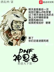 DNF神思者" width="120" height="150"