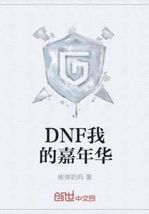 DNF我的嘉年华" width="120" height="150"