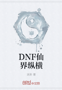 DNF仙界纵横" width="120" height="150"