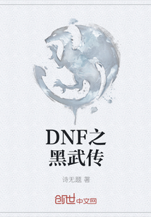 DNF之黑武传" width="120" height="150"