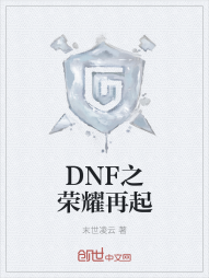 DNF之荣耀再起" width="120" height="150"