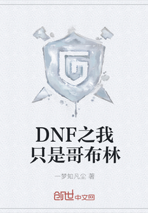 DNF之我只是哥布林" width="120" height="150"