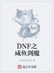 DNF之咸鱼剑魔" width="120" height="150"