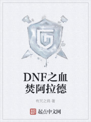 DNF之血焚阿拉德" width="120" height="150"