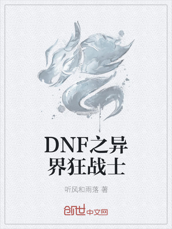 DNF之异界狂战士" width="120" height="150"