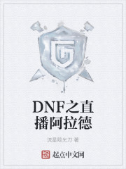 DNF之直播阿拉德" width="120" height="150"