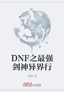 DNF之最强剑神异界行" width="120" height="150"