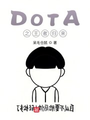 DOTA之王者归来" width="120" height="150"