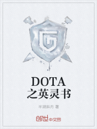 DOTA之英灵书" width="120" height="150"