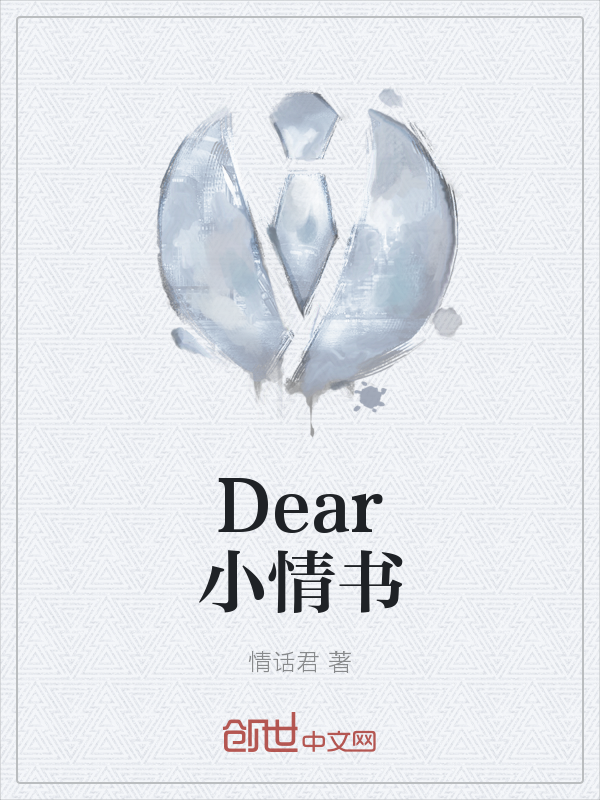 Dear小情书" width="120" height="150"