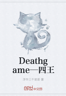 Deathgame—四王" width="120" height="150"