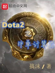 Dota2之中单计算器" width="120" height="150"