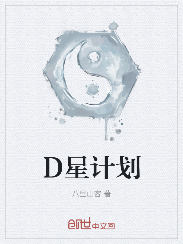 D星计划" width="120" height="150"