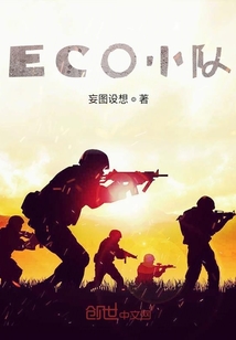 ECO小队" width="120" height="150"