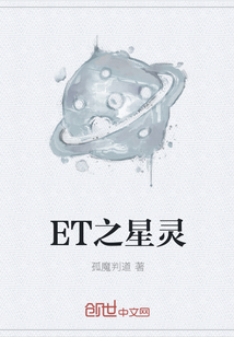 ET之星灵" width="120" height="150"