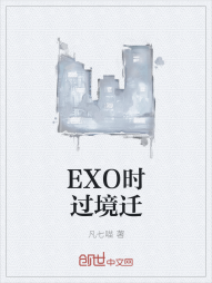 EXO时过境迁" width="120" height="150"