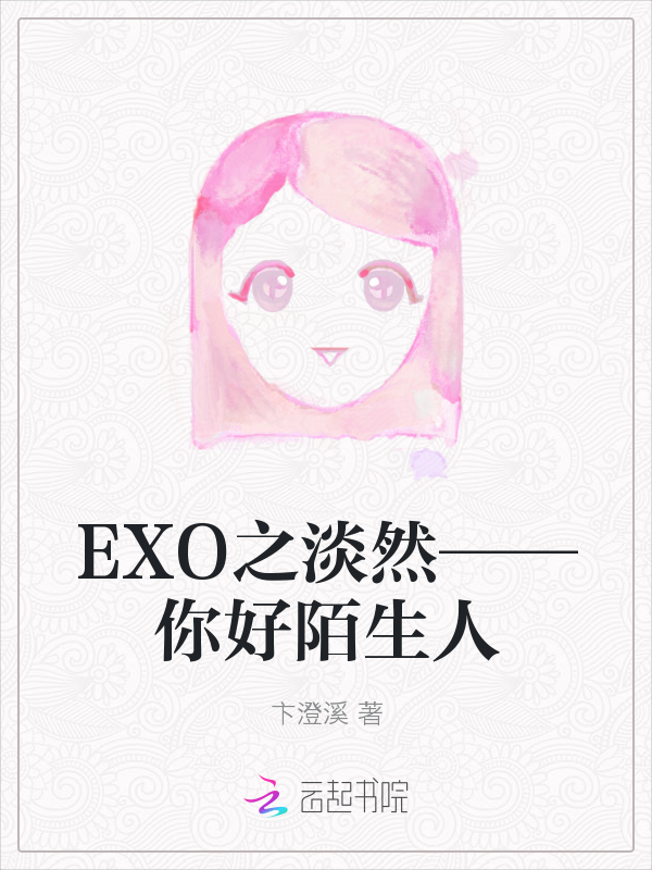 EXO之淡然——你好陌生人" width="120" height="150"