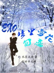 EXO之梦里雪花勿恋" width="120" height="150"