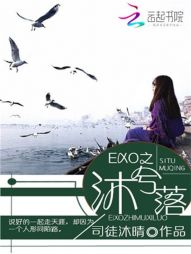 EXO之沐兮落" width="120" height="150"