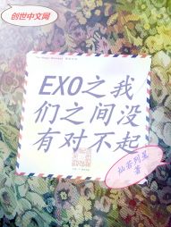 EXO之我们之间没有对不起" width="120" height="150"