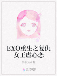 EXO重生之复仇女王虐心恋" width="120" height="150"