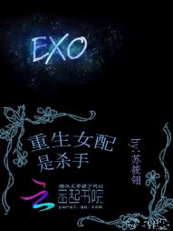 EXO：重生女配是杀手" width="120" height="150"