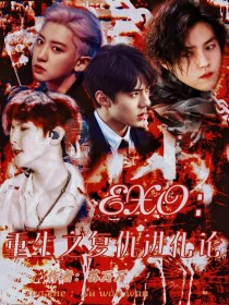 EXO：重生之复仇进化论" width="120" height="150"